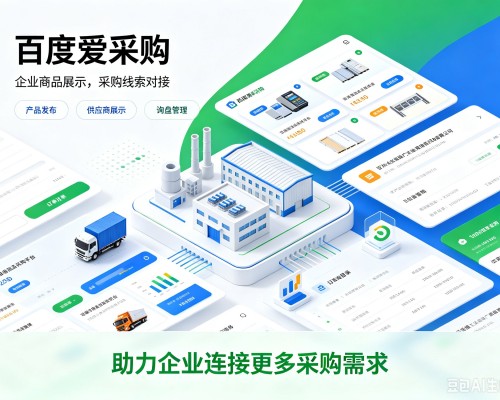 金华百度爱采购